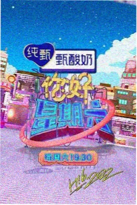 周末露营计划 综艺封面
